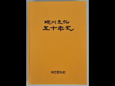 『제천문화 50년사』 표지 썸네일 이미지