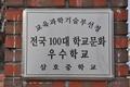 삼호 중학교 전국 100대 학교 문화 우수 학교 현판 썸네일 이미지