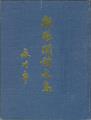 『조양각 시문집』표지 썸네일 이미지