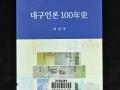 『대구언론 100년사』 앞표지 썸네일 이미지